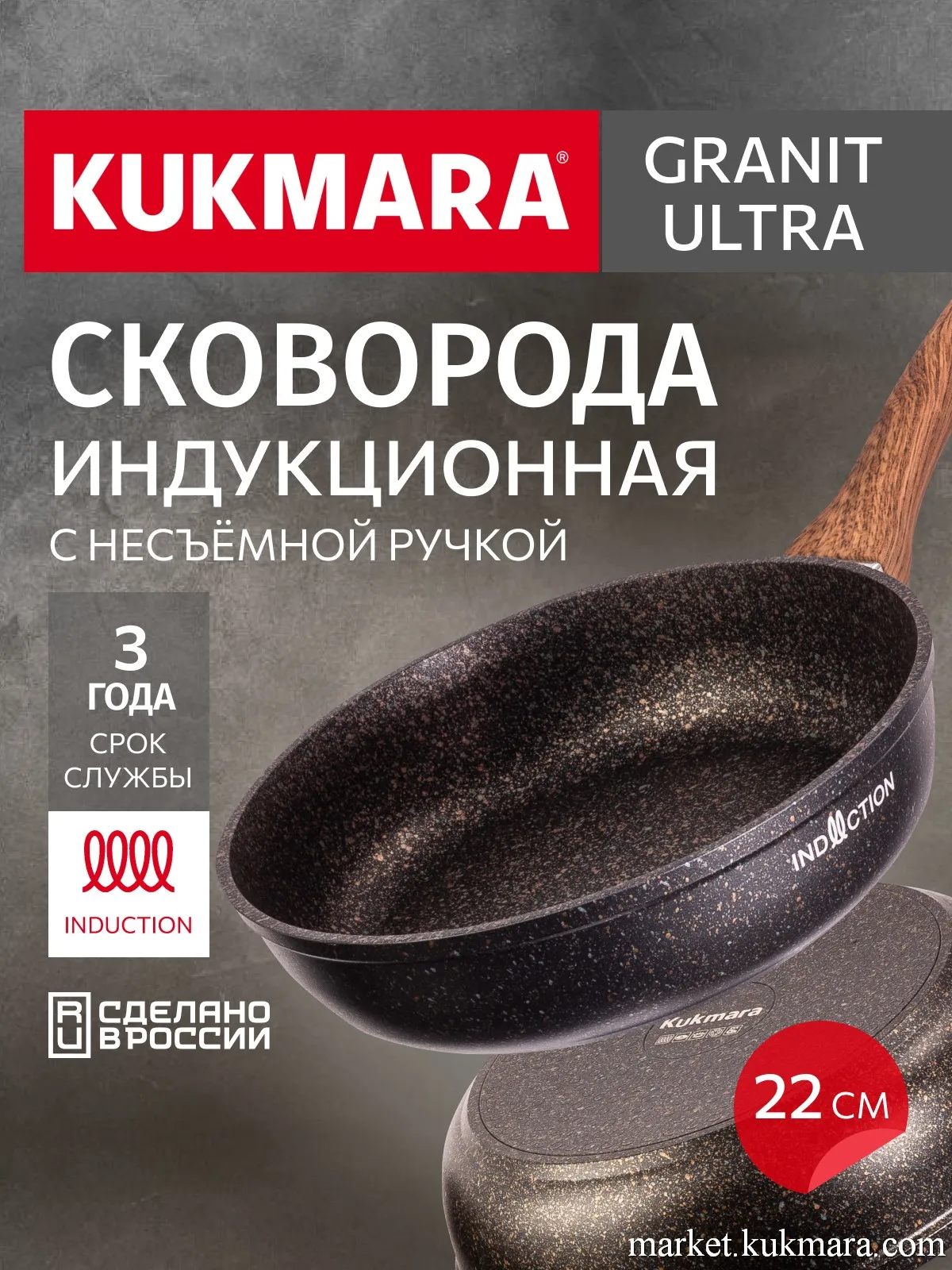 Сковорода 220мм с ручкой, ап линия "Гранит ультра индукционная"(оригинальный)