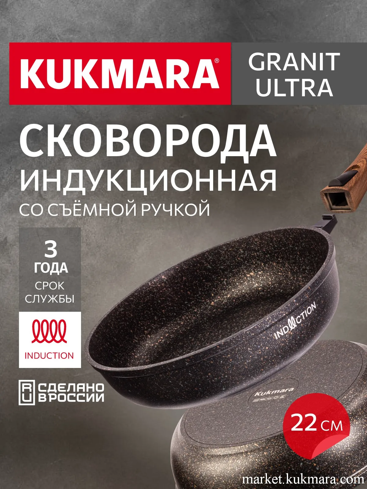 Сковорода 220мм со съемной ручкой, ап линия "Гранит ультра индукционная"(оригинальный)
