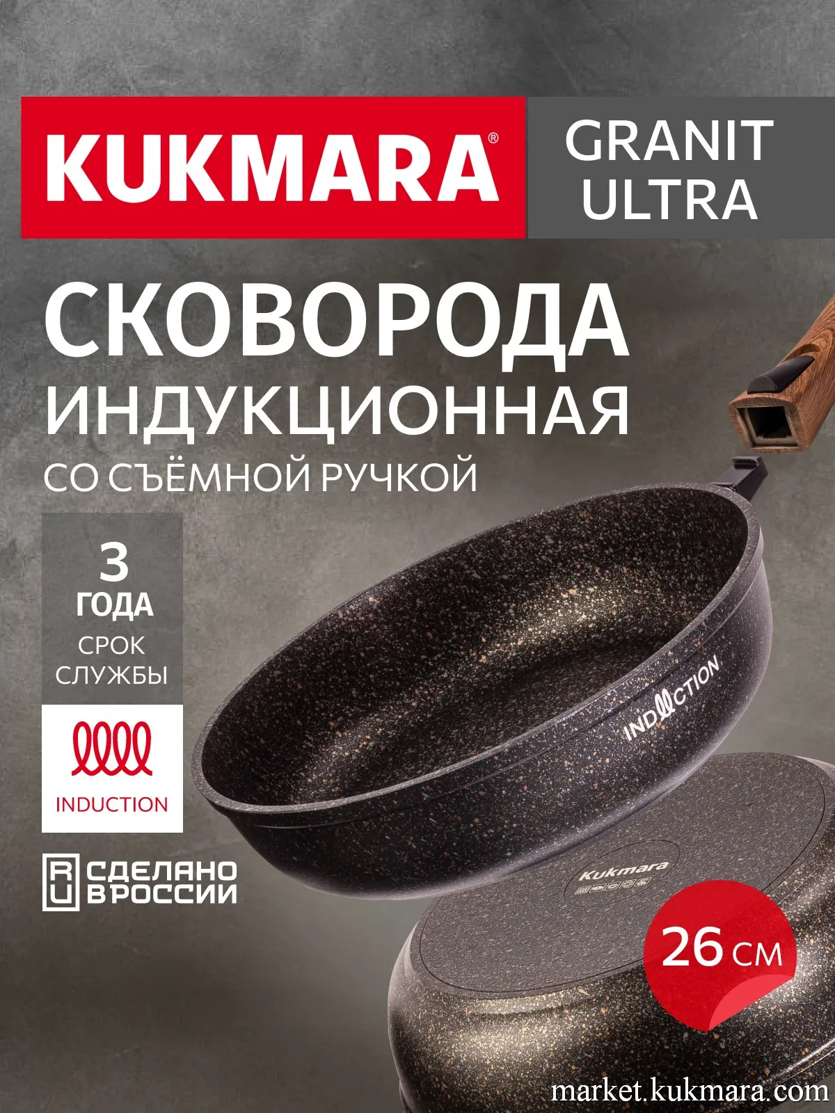 Сковорода 260мм со съемной ручкой, ап линия "Гранит ультра индукционная"(оригинальный)